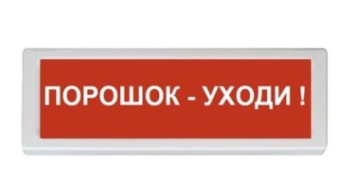 Оповещатель пожарный световой ОПОП 1-8 12В "ПОРОШОК УХОДИ"