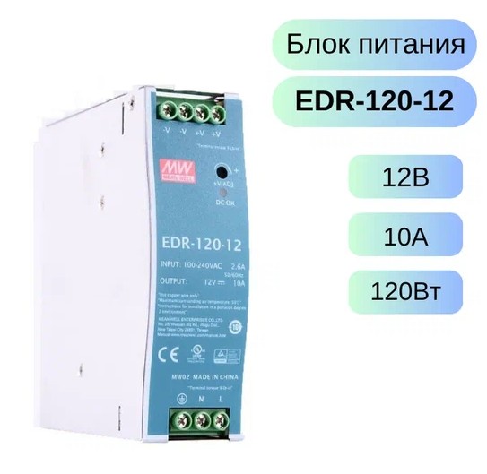 Блок питания EDR-120-12, 12В,10А,120Вт, MEAN WELL