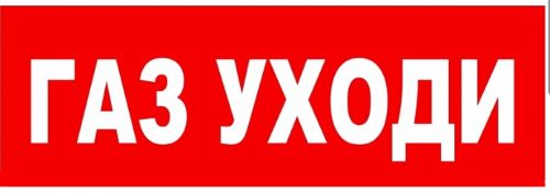 Надпись сменная для светового табло М " Газ уходи "